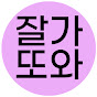 잘가또와