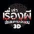 Et7IDDC6fps-channel-avatar-เล่าเรื่องผี ประสบการณ์หลอน 3D
