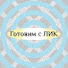 nY8hFX6dwIw-channel-avatar-Готовим с ЛИК