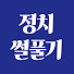 wFJWJImku_Q-channel-avatar-정치썰풀기