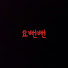eVc0LF0PLHQ-channel-avatar-요뻔뻔 TV