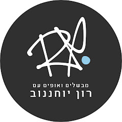 בישול ואוכל,מבשלים ואופים עם רון יוחננוב