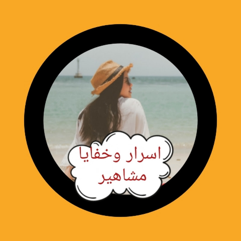 أسرار وخفايا مشاهير 