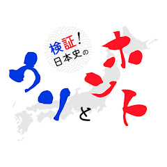 検証 日本史のウソとホント