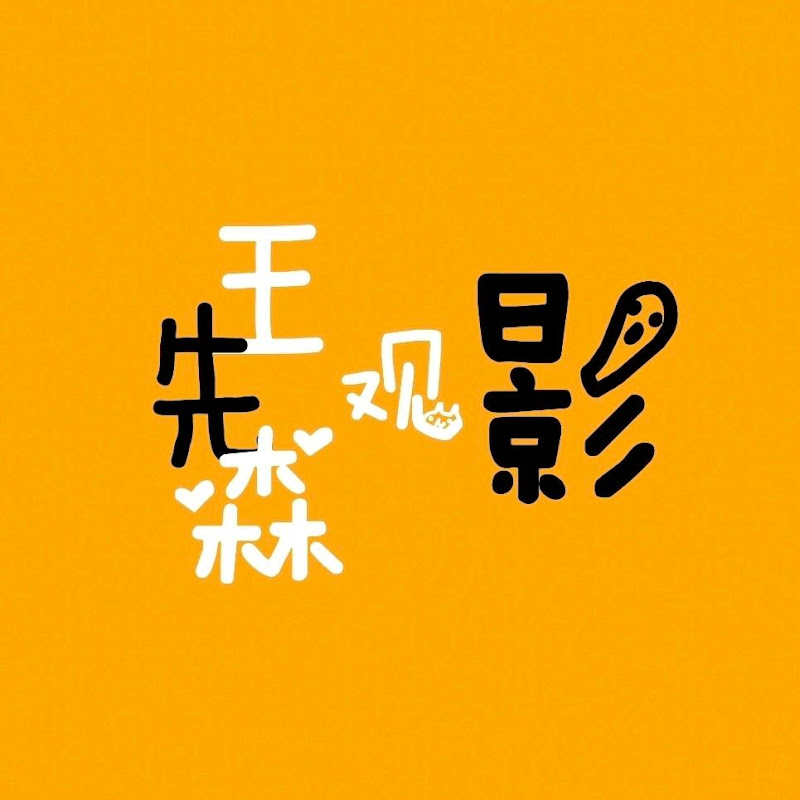 王先森觀影 Logo