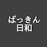 sD7TdELCzrE-channel-avatar-ぱっきん日和
