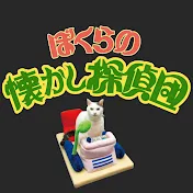 懐かし探偵団