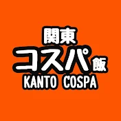 関東コスパ飯