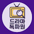 QID1hpDTeKo-channel-avatar-드라마톡파원