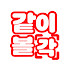 fOTDWcgFrzU-channel-avatar-같이볼각
