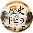 EG-PHmuE8Cc-channel-avatar-歴史のトビラ