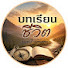 XUCf1td153o-channel-avatar-บทเรียนชีวิต