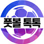 풋볼톡톡