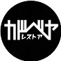 カドベヤガレージ　レストア　KADOBEYA /  GARAGE