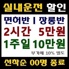 일등실내운전면허연습장