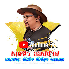 เกษตร ลอยชาย YouTube kanalı avatarı