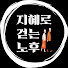 AmOTb5DJ4mI-channel-avatar-지혜로 걷는 노후