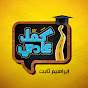 كمل عادي - ابراهيم ثابت Image Thumbnail
