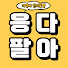 _DqbaXPTRc8-channel-avatar-응다팔아