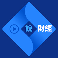 說財經 InvesTalk