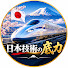 _AWR26EE2fc-channel-avatar-「日本技術の底力」