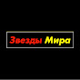 Звезды Мира logo