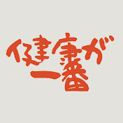 健康が一番
