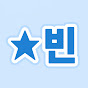 별빈
