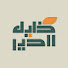 P6bDRFSgvBE-channel-avatar-خليل الخير 