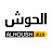 ALHOUSH | الحوش