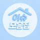 이슈모음집