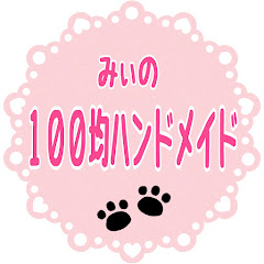 みぃの100均 ハンドメイド