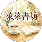 來來書坊