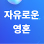 자유로운영혼