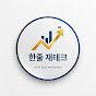 한줄 재테크