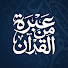 etp154lC1Fg-channel-avatar-عبرة من القرآن