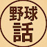 JGmzB_PLNo0-channel-avatar-野球話