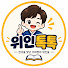 nYztFVV_zE4-channel-avatar-위인톡톡