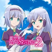 TV anime『異世界はスマートフォンとともに。』Official