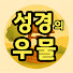 93qkqQwIh78-channel-avatar-성경의 우물