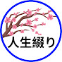 人生綴り