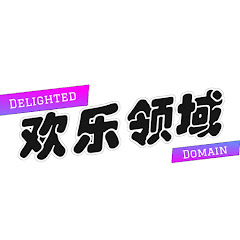 欢乐领域アイコン画像