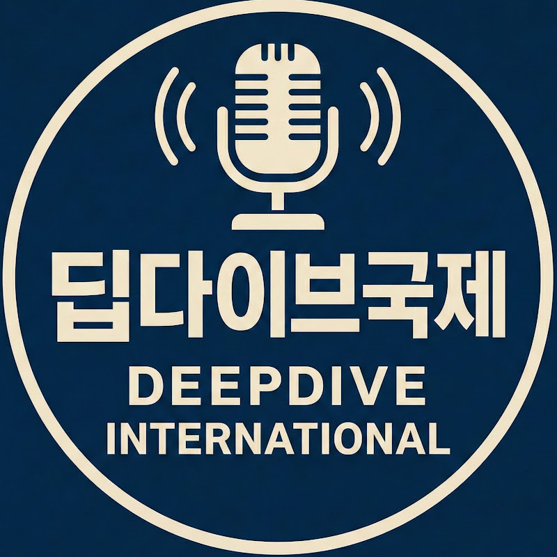 딥다이브국제