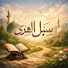 8CbuVXRfOso-channel-avatar-سبل الهدى
