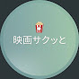 映画サクッと