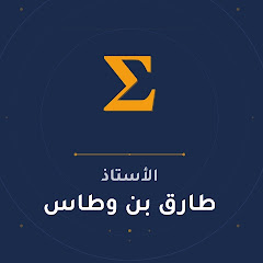 الأستاذ طارق بن وطاس للرياضيات