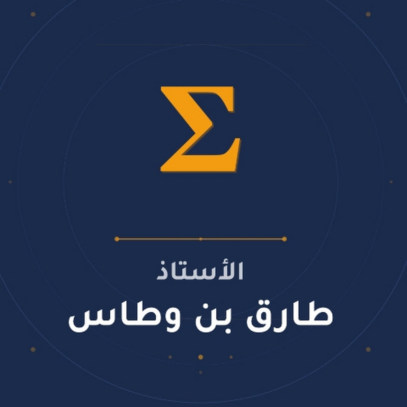 شعار قناة الأستاذ طارق بن وطاس للرياضيات