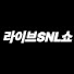 tjwDpgcmqvA-channel-avatar-라이브SNL쇼_코리아