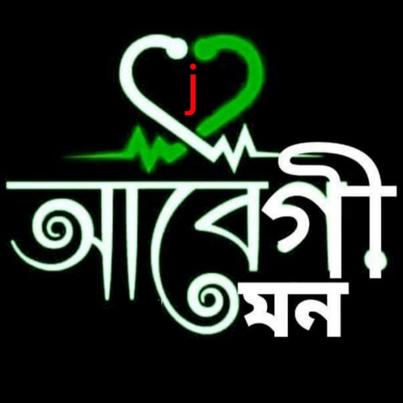 আবেগী মন