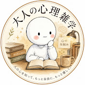 大人の心理雑学